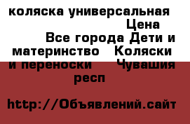 коляска универсальная Reindeer Prestige Lily › Цена ­ 49 800 - Все города Дети и материнство » Коляски и переноски   . Чувашия респ.